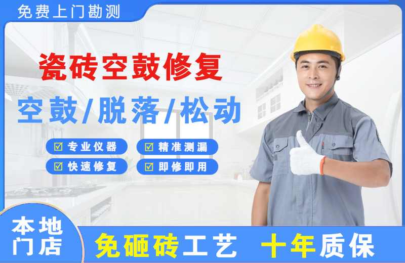 龙马潭瓷砖空鼓修复